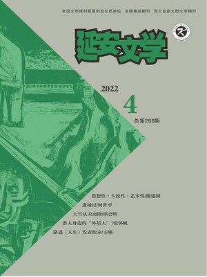 cover image of 延安文学2022年第4期
